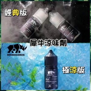 犀牛凉味剂30ML - 美国品牌，经典版/极凉版 小烟油凉感之选