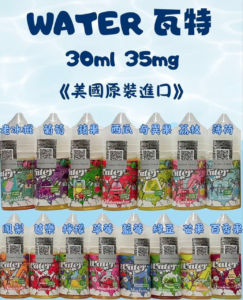 【WATER 瓦特】30ml小煙油 35mg滿足感 口味齊全 美國原裝進口